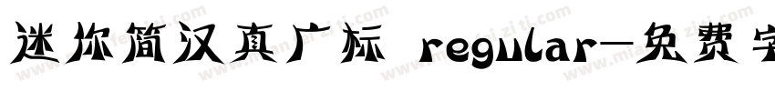 迷你简汉真广标 regular字体转换